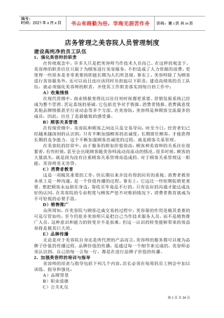 店务管理之美容院人员管理制度(DOC38页)