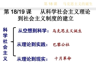 一轮复习从科学社会主义理论到社会主义制度建立