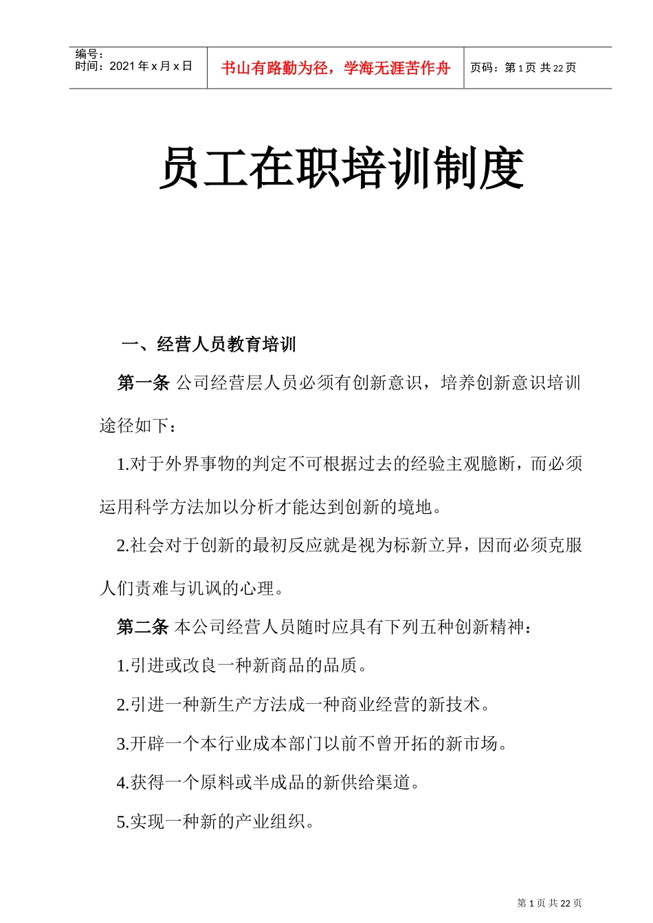企业员工在职培训制度_第1页