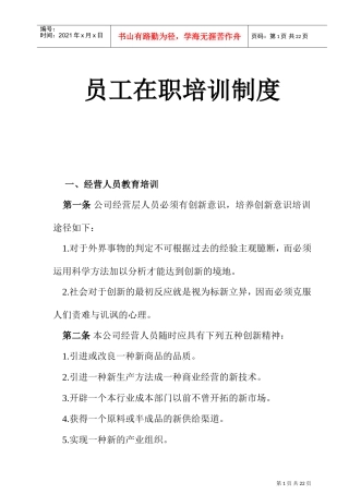 企业员工在职培训制度