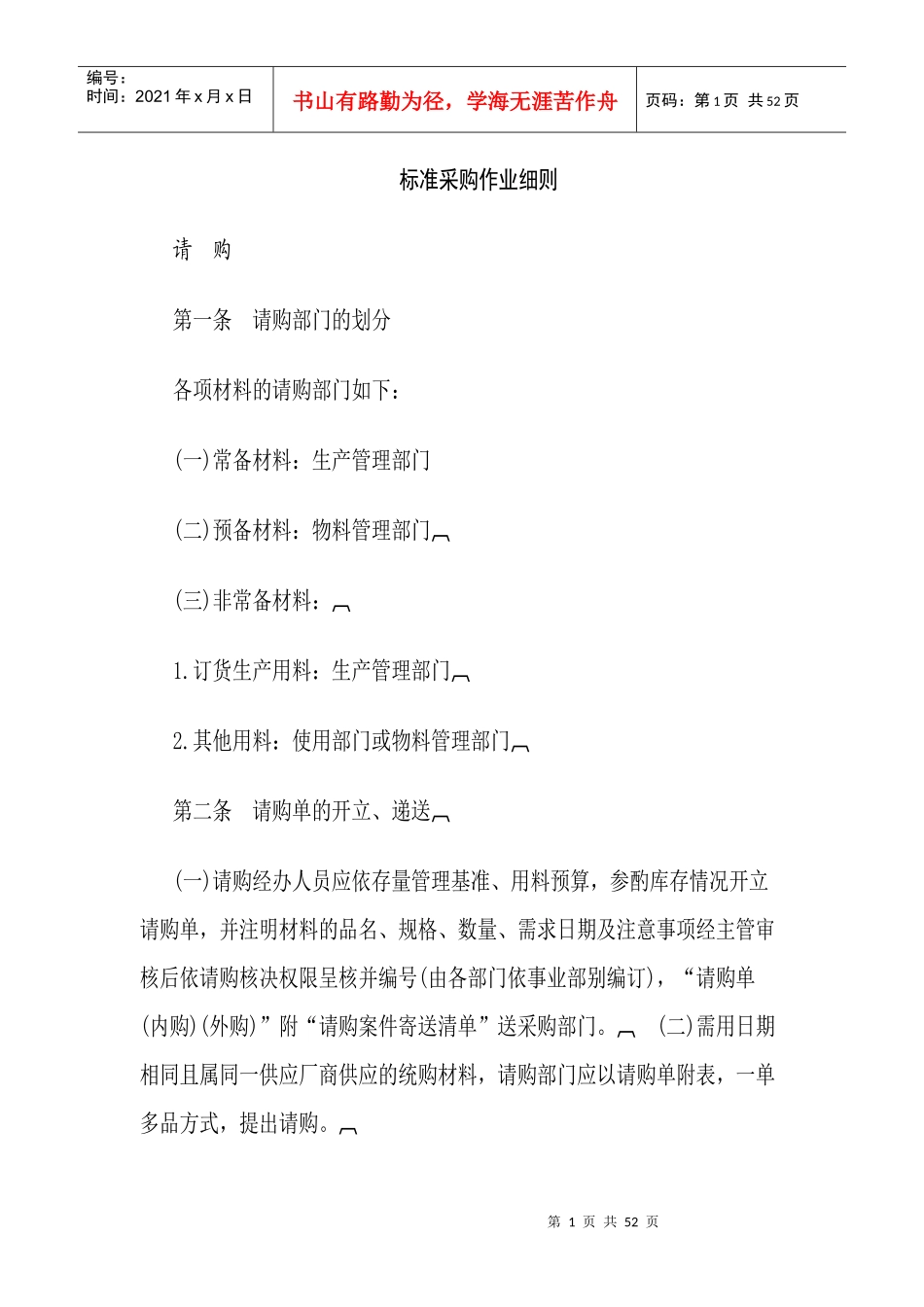 标准采购作业细则全套制度_第1页