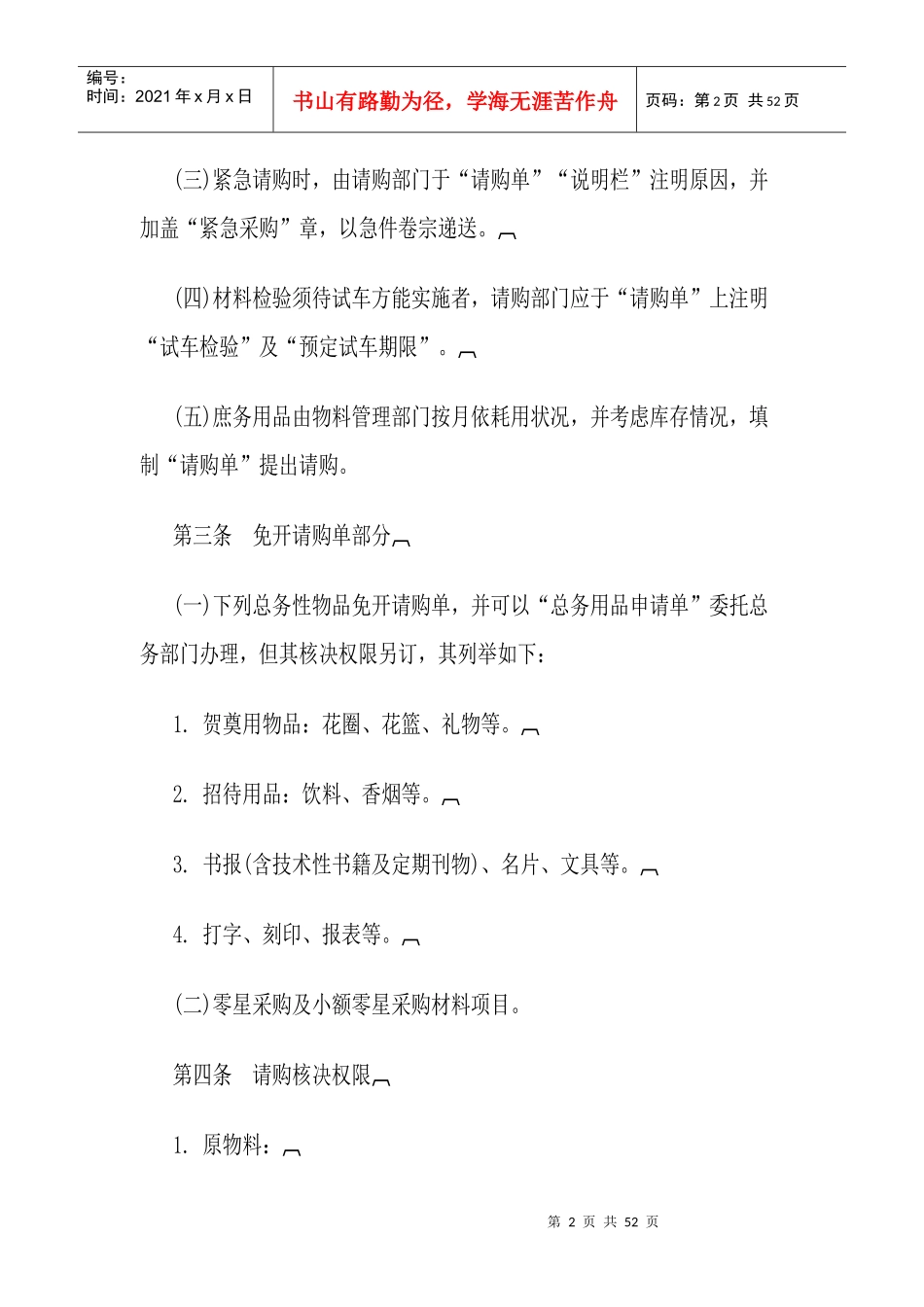 标准采购作业细则全套制度_第2页