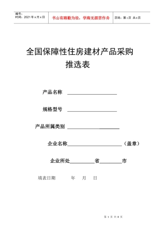 全国保障性住房建材产品采购推选表