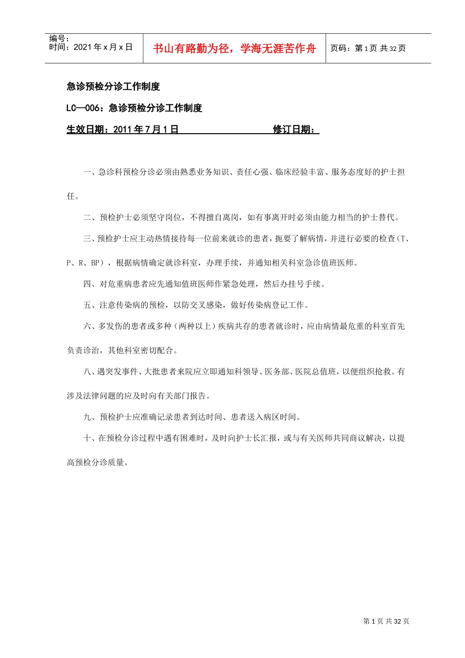 急诊预检分诊工作制度(DOC32页)_第1页