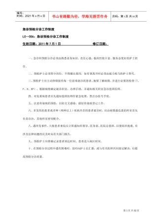 急诊预检分诊工作制度(DOC32页)