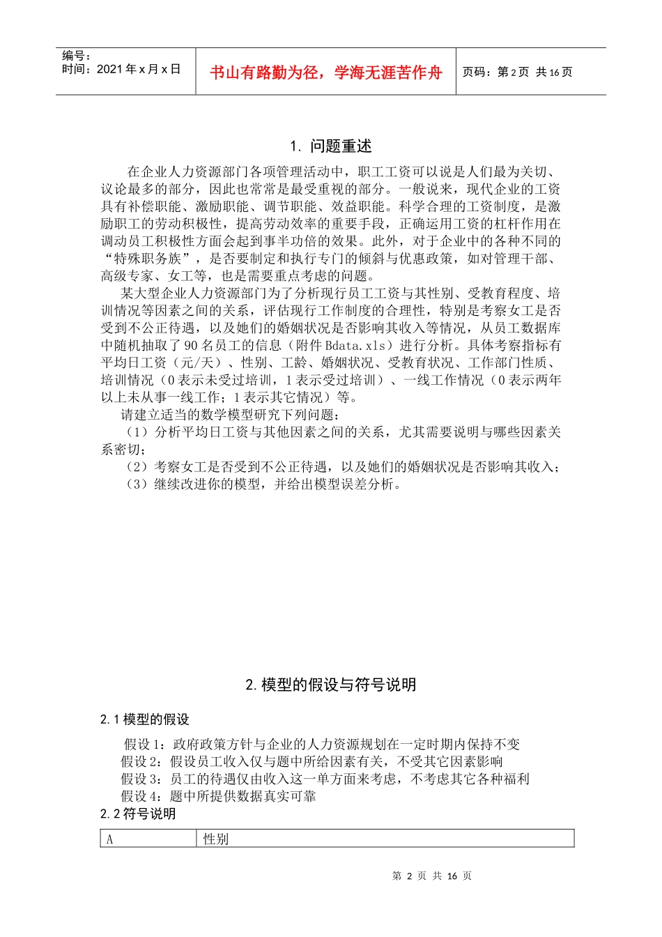企业工资制度合理性问题 数学建模练习_第2页