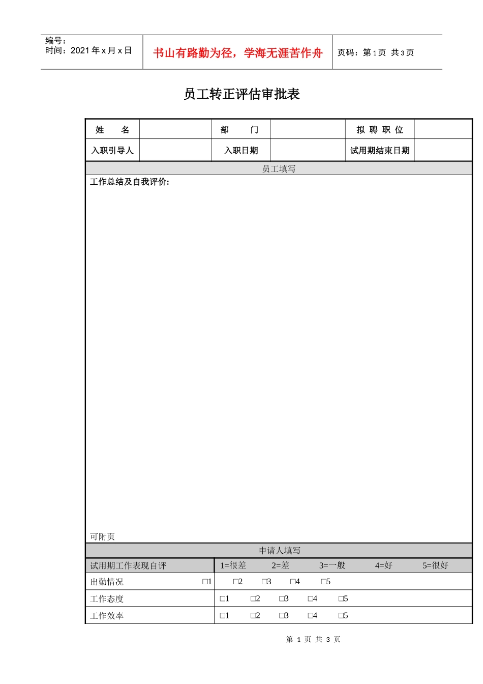 员工转正评估审批表_第1页