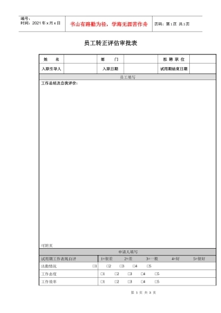 员工转正评估审批表
