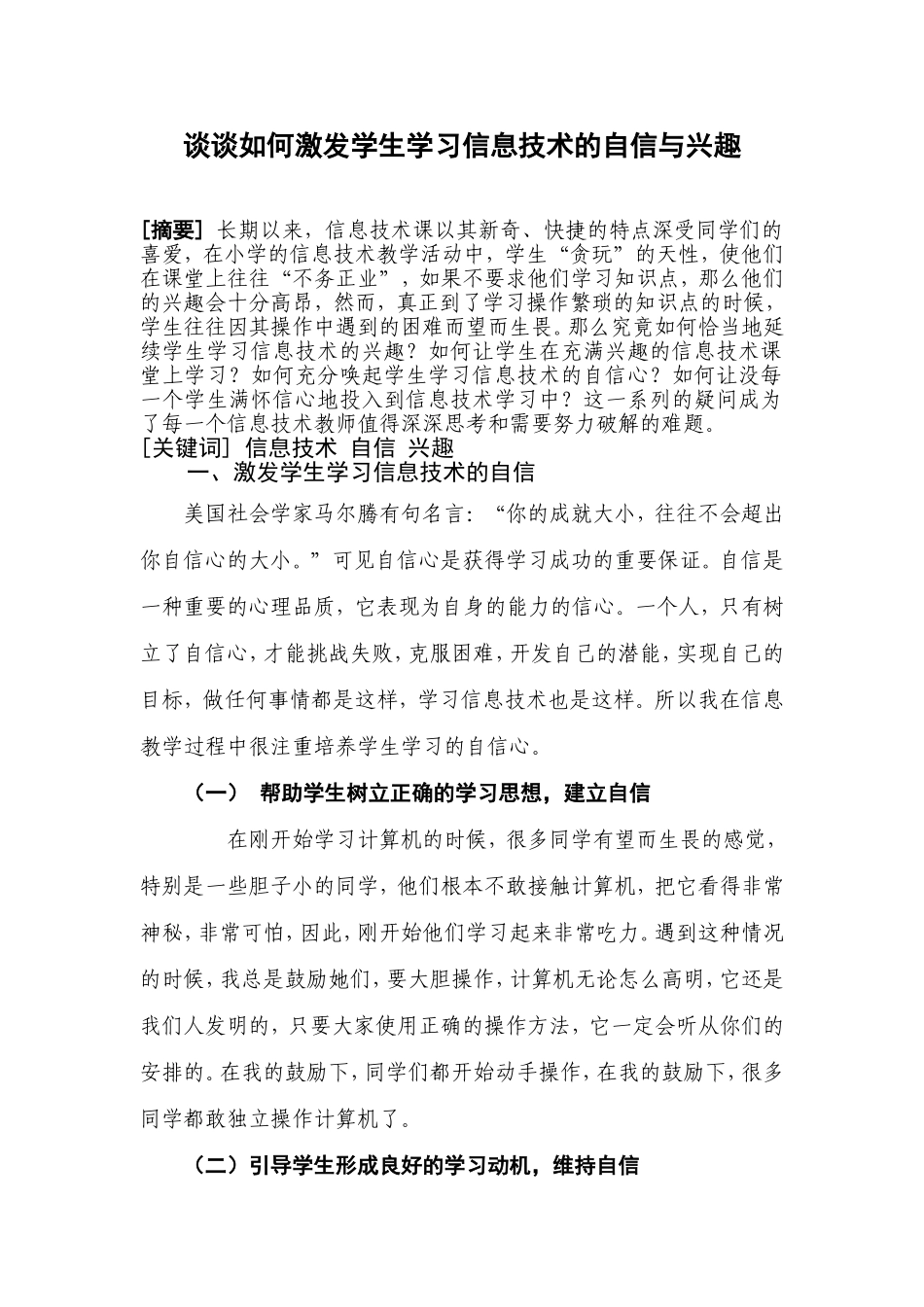让学生充满兴趣、插上自信的翅膀学好信息技术_第1页