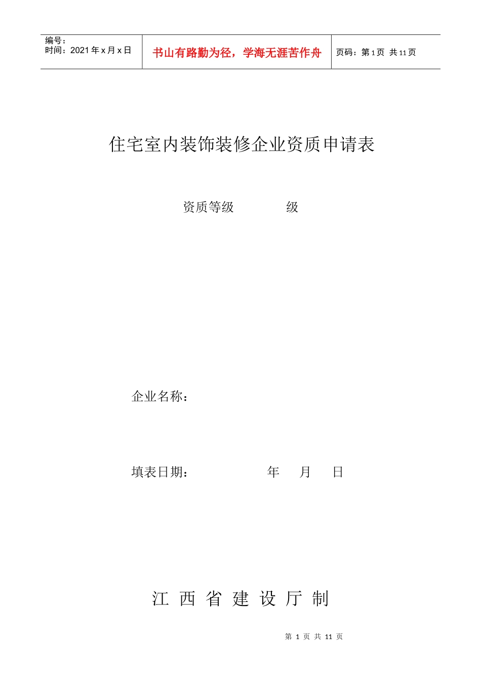 住宅室内装饰装修企业资质申请表_第1页