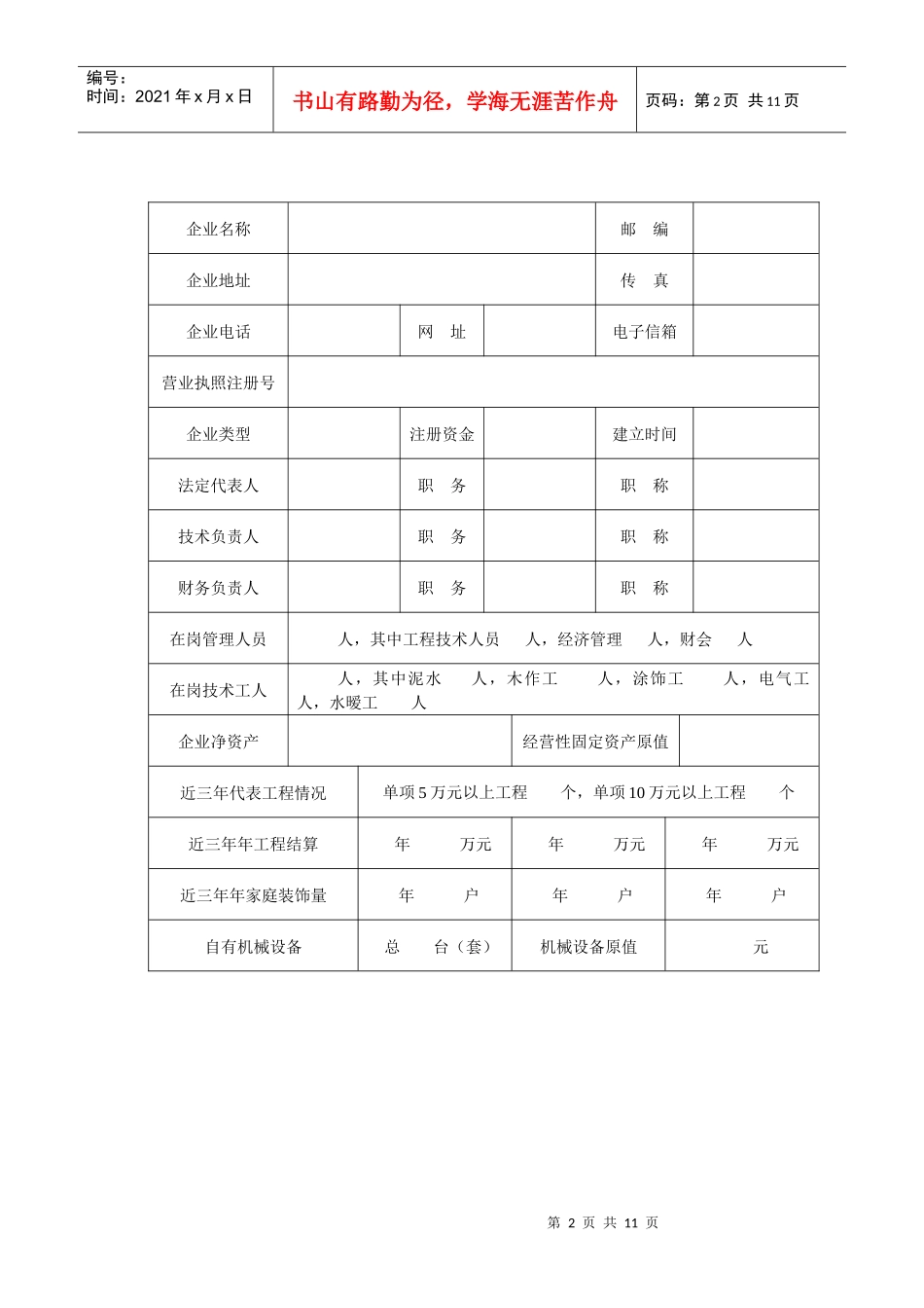 住宅室内装饰装修企业资质申请表_第2页