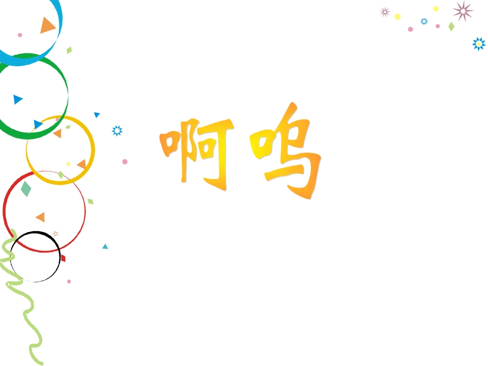 小班绘本《啊呜》PPT_第1页