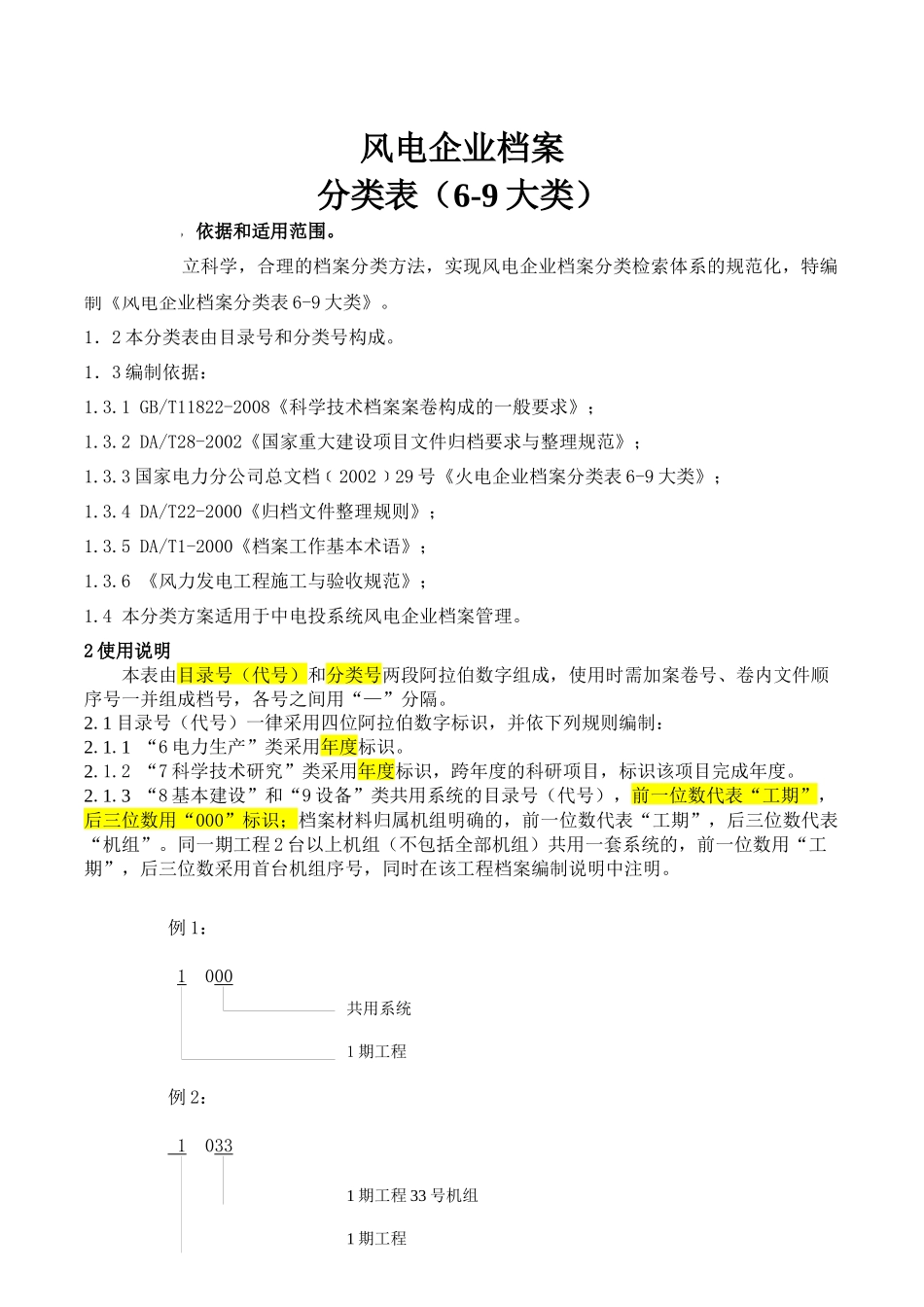 风电企业档案分类表_第1页