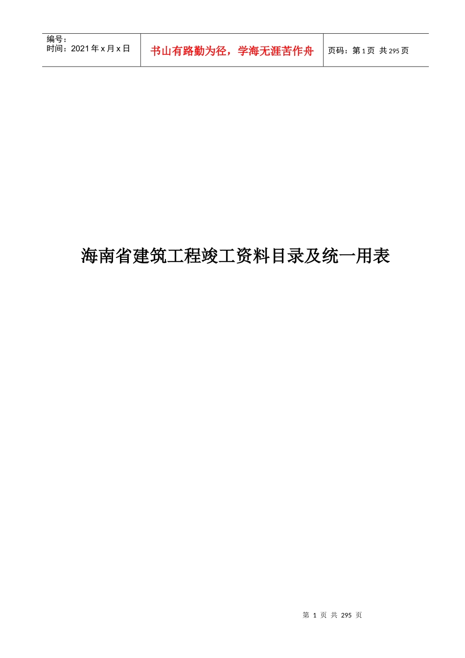 海南省建筑工程竣工资料统一用表_第1页