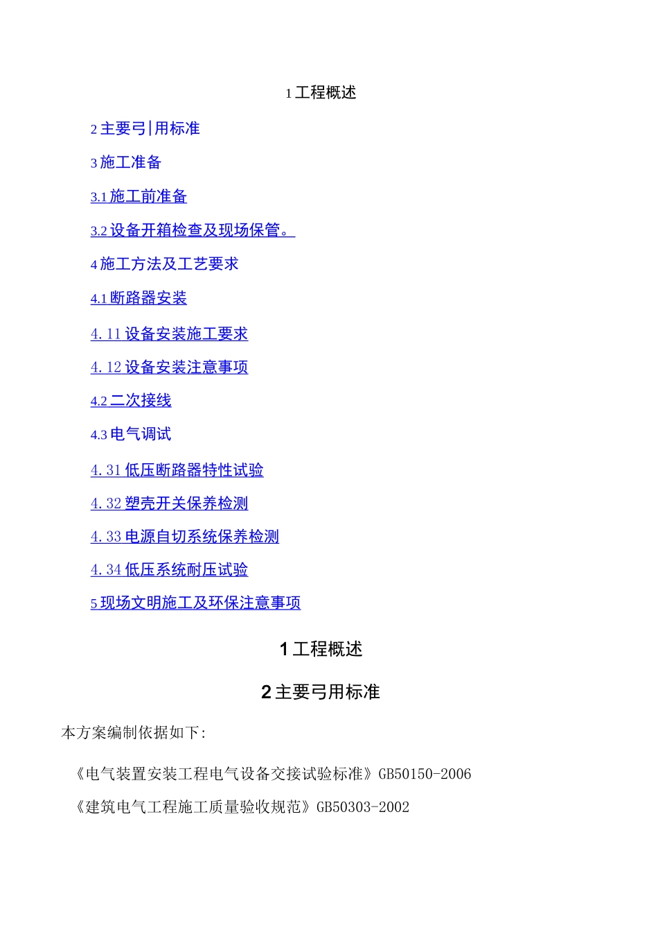 断路器安装施工方案_第2页