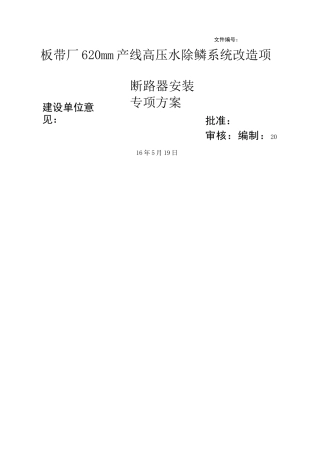 断路器安装施工方案