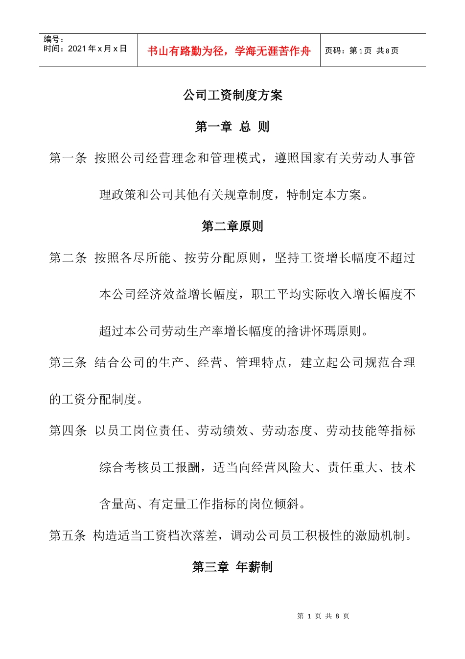 公司工资制度方案_第1页