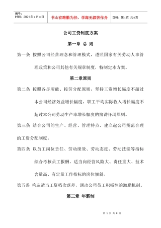 公司工资制度方案