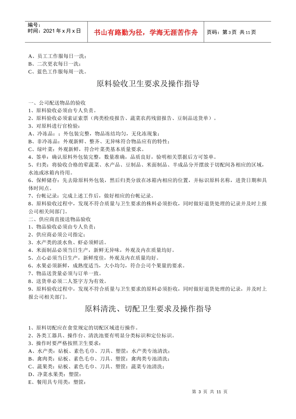 食品安全各环节制度规定_第3页