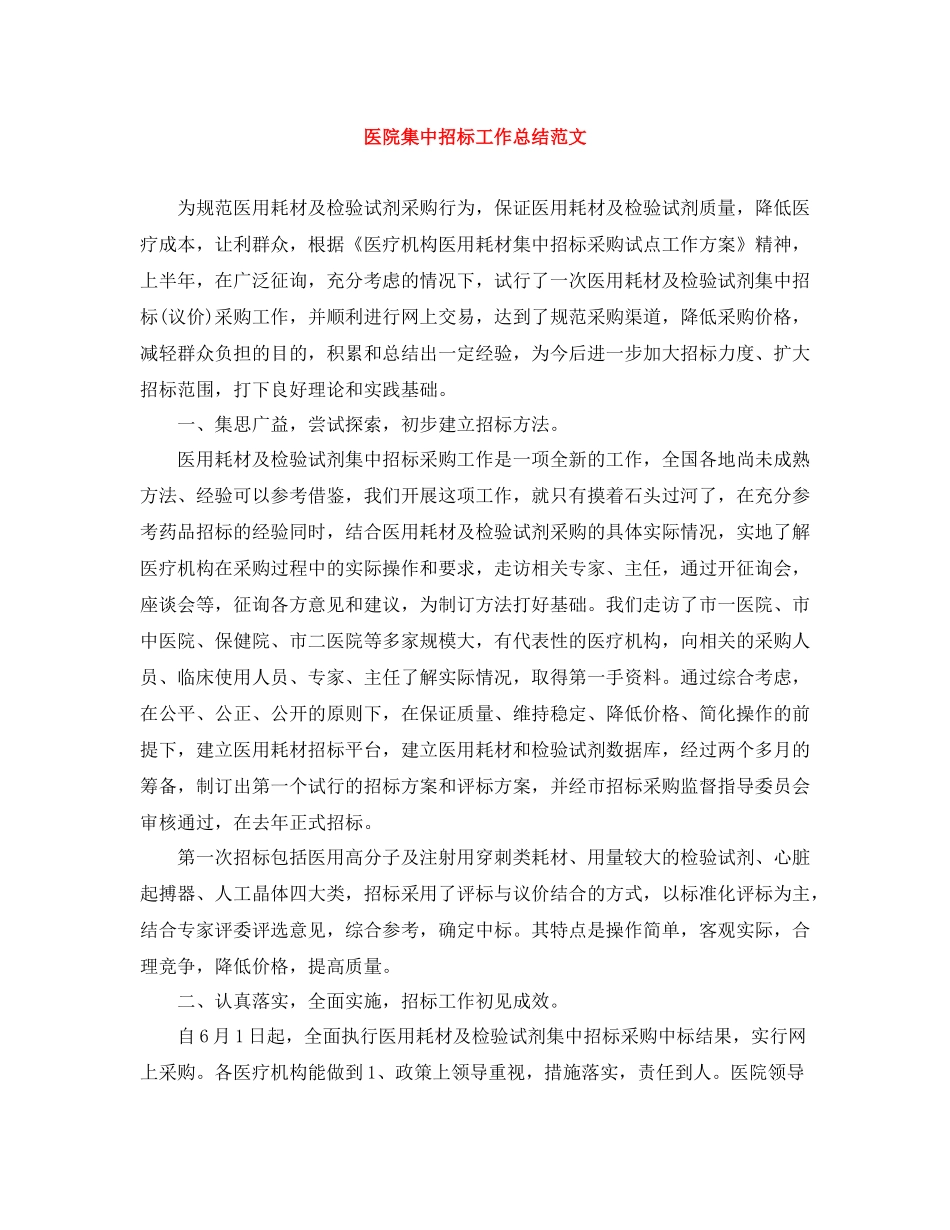医院集中招标工作总结范文_第1页