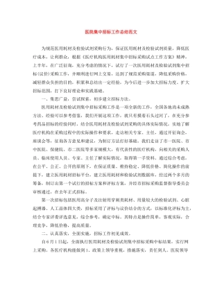 医院集中招标工作总结范文