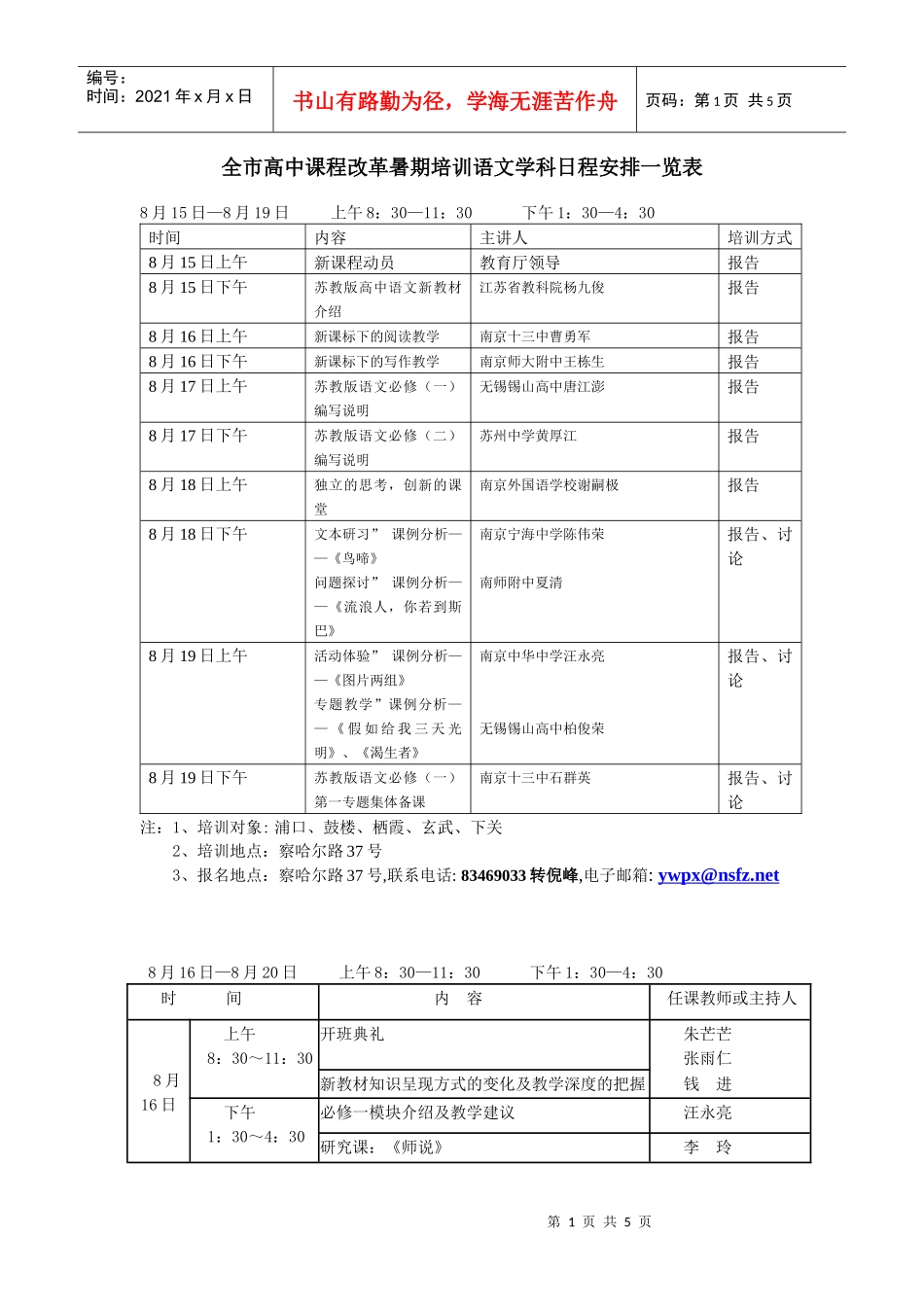 全市高中课程改革暑期培训语文学科日程安排一览表_第1页