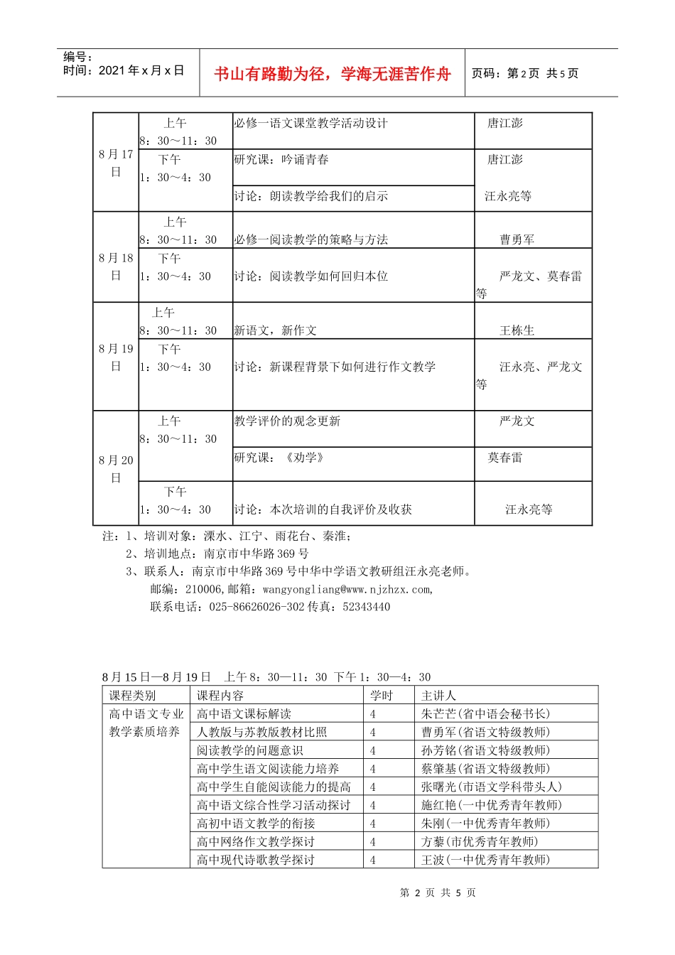 全市高中课程改革暑期培训语文学科日程安排一览表_第2页