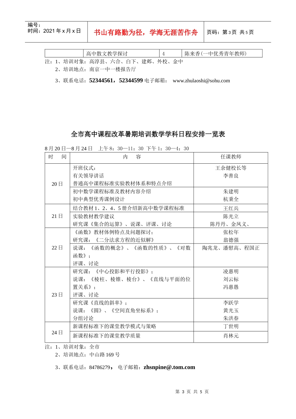 全市高中课程改革暑期培训语文学科日程安排一览表_第3页