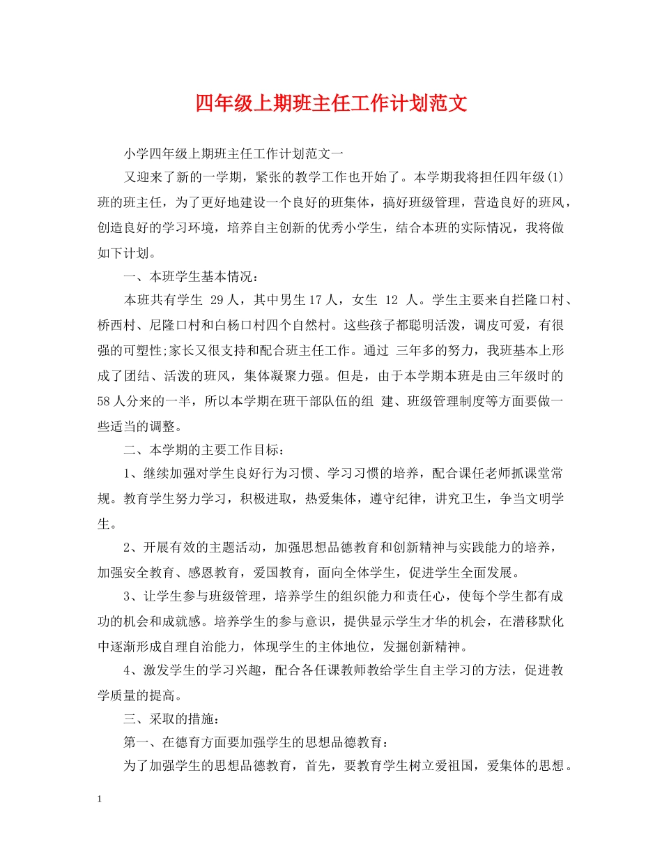四年级上期班主任工作计划范文 _第1页