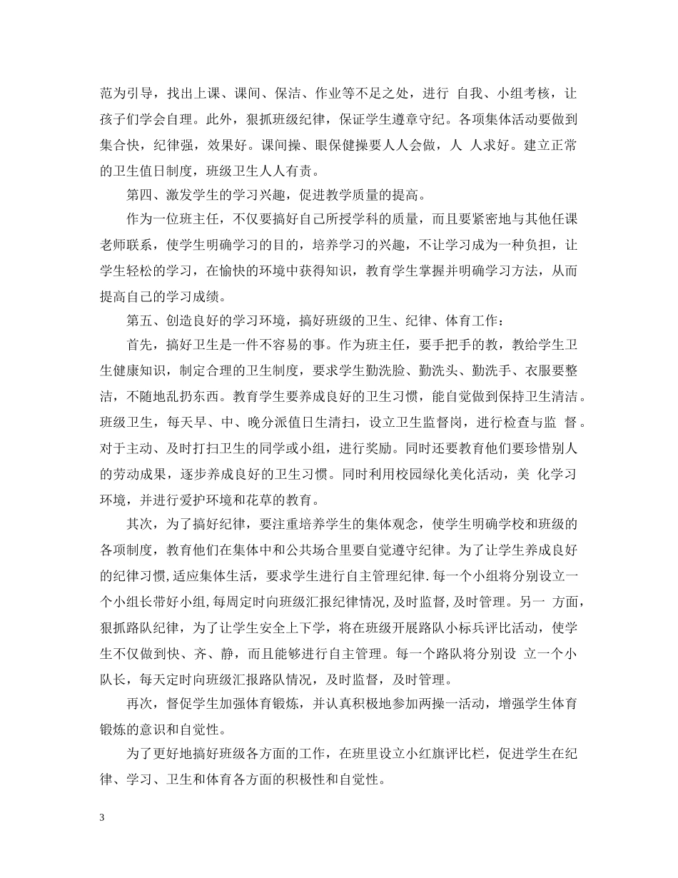 四年级上期班主任工作计划范文 _第3页