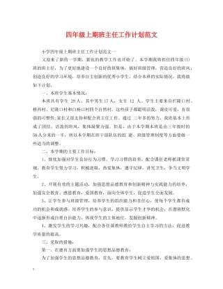 四年级上期班主任工作计划范文 