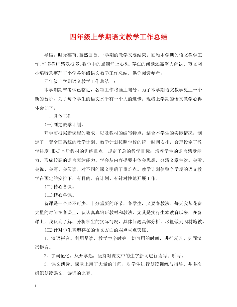 四年级上学期语文教学工作总结 _第1页