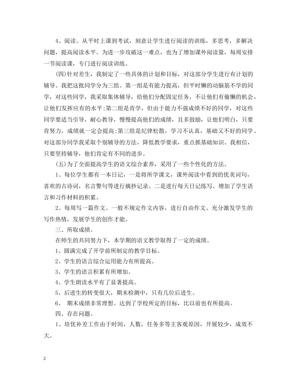 四年级上学期语文教学工作总结 _第2页