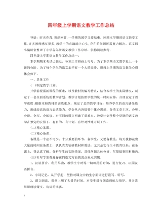 四年级上学期语文教学工作总结 