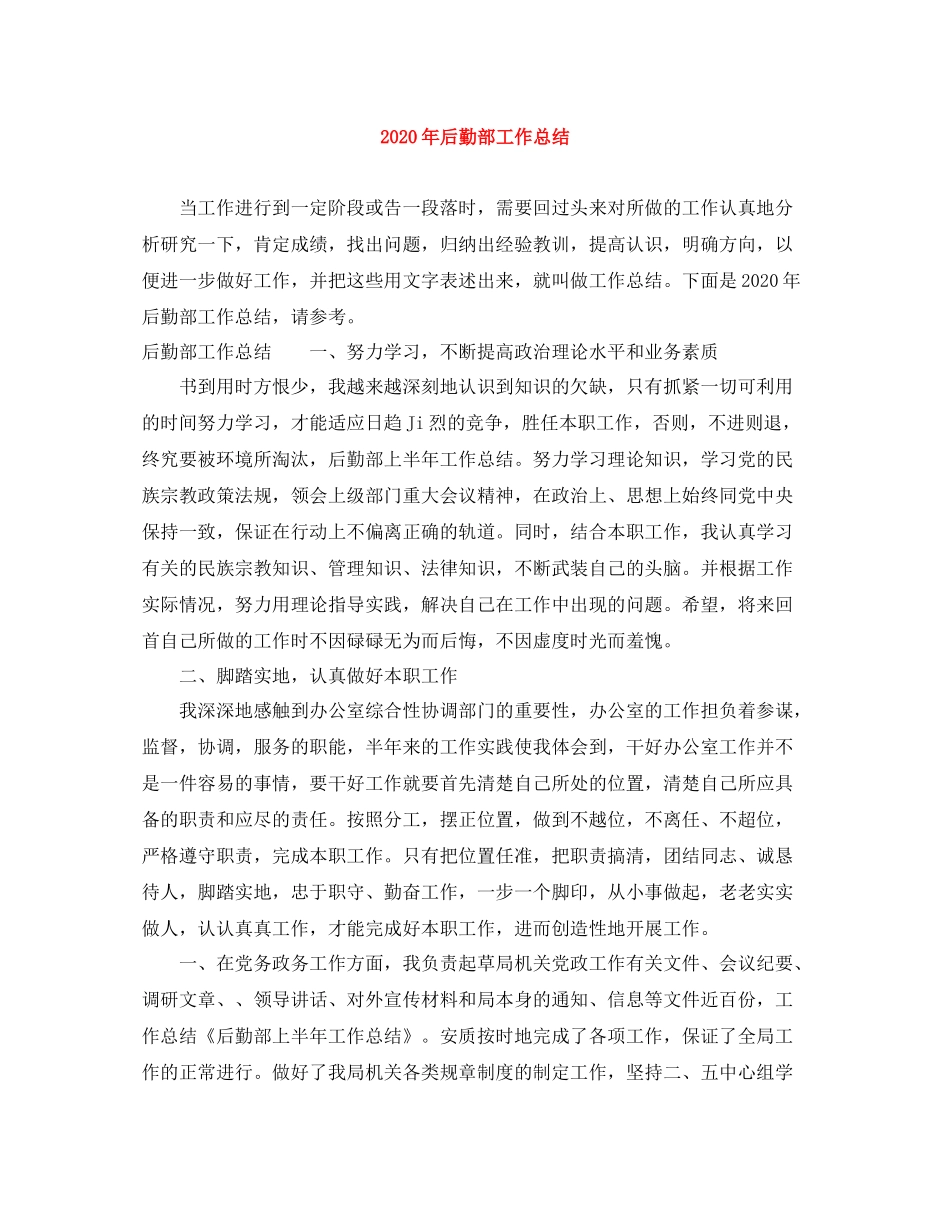 2020年后勤部工作总结_第1页