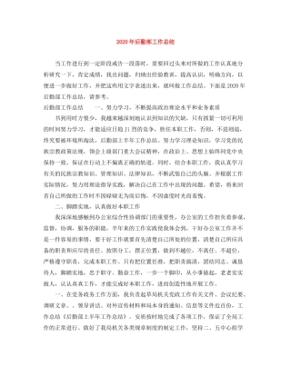 2020年后勤部工作总结