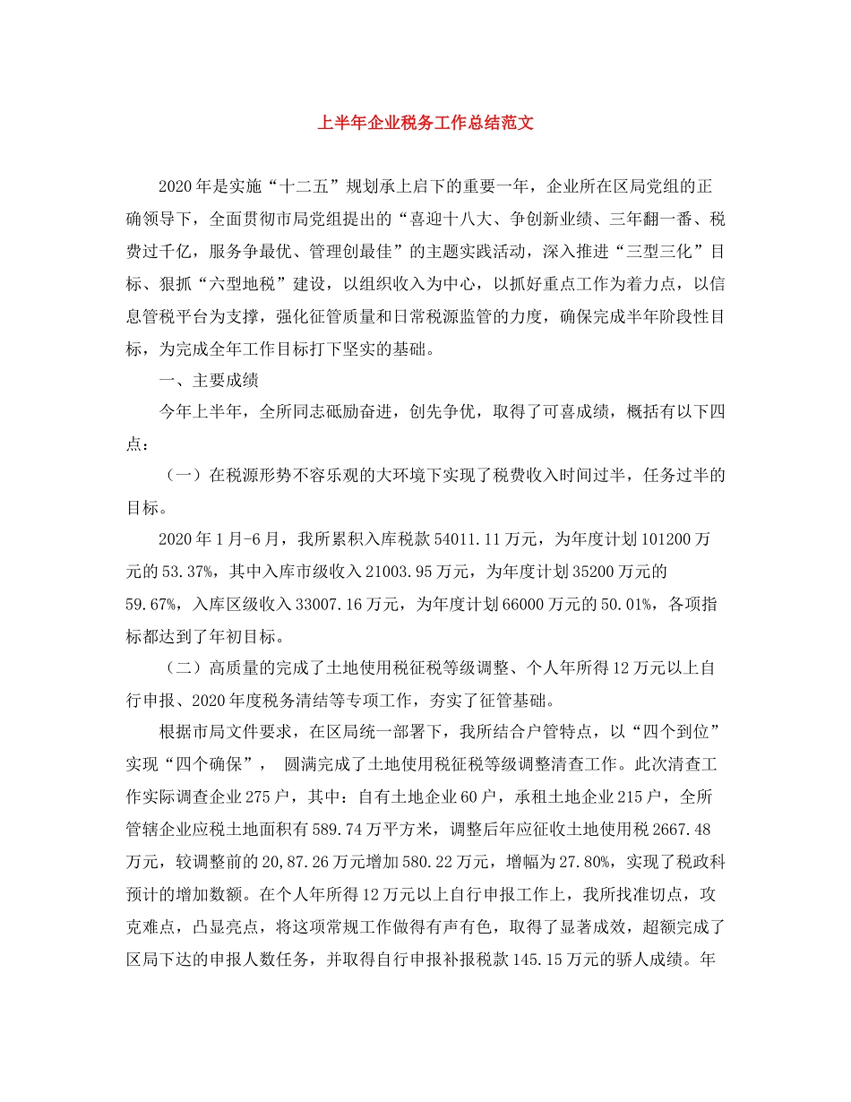 上半年企业税务工作总结范文_第1页