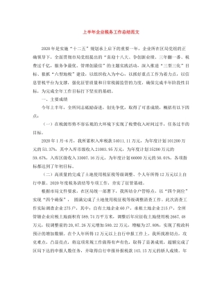 上半年企业税务工作总结范文