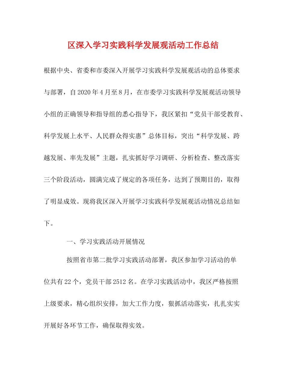 区深入学习实践科学发展观活动工作总结_第1页