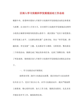 区深入学习实践科学发展观活动工作总结