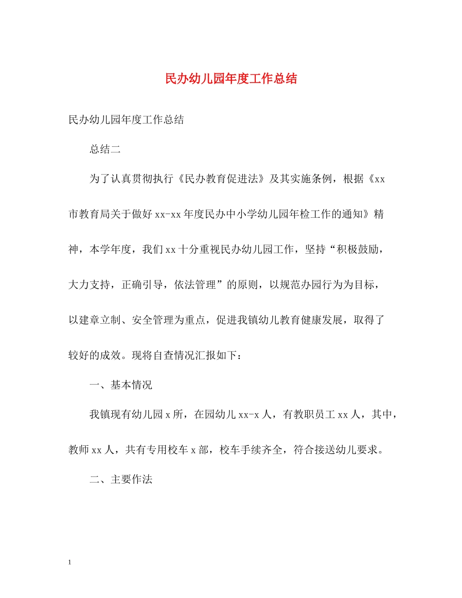 民办幼儿园年度工作总结2_第1页