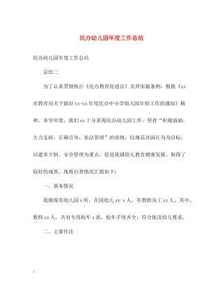 民办幼儿园年度工作总结2