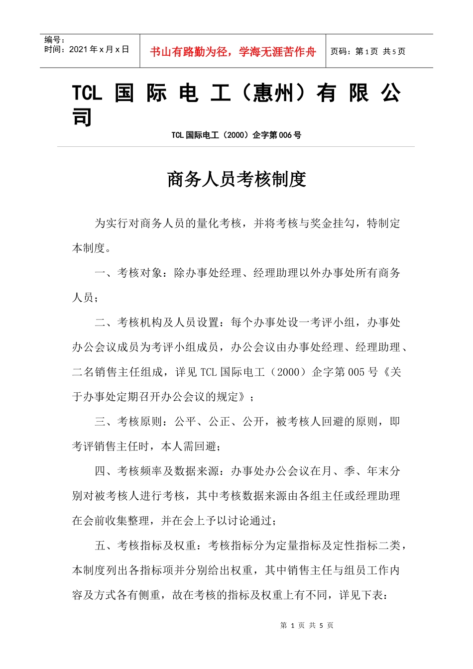 【精品文档】商务人员考核制度_第1页