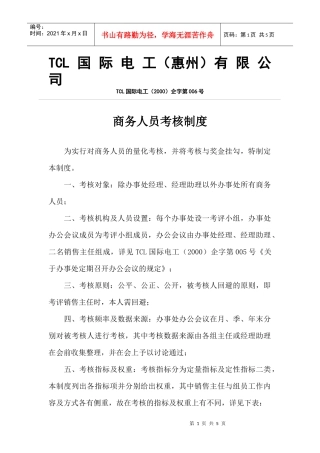 【精品文档】商务人员考核制度