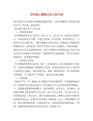 四年级上期班主任工作计划 