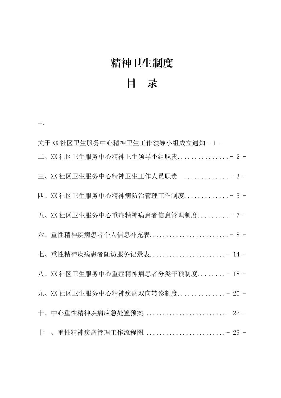 精神卫生制度培训资料_第1页