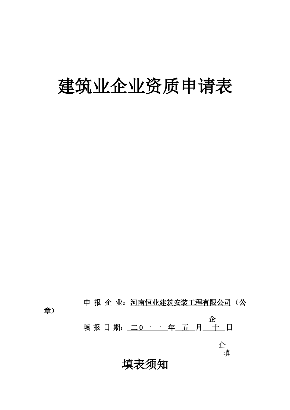 建筑业企业资质申请表4678348_第1页