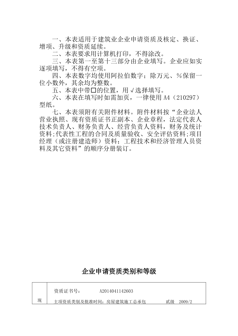 建筑业企业资质申请表4678348_第2页