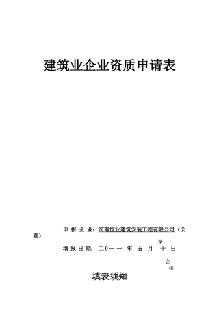 建筑业企业资质申请表4678348