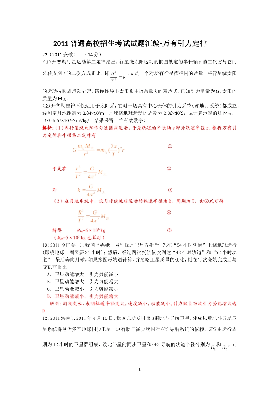 2011普通高校招生考试试题汇编-万有引力定律_第1页